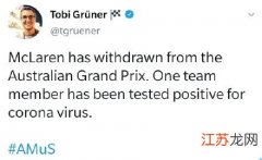 F1迈凯伦车队宣布退出澳大利亚站员工确认感染