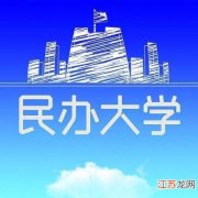 什么是独立学院和民办院校？ 独立学院是什么意思