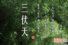 三伏天持续多久？ 2020年哪天入伏