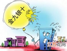 楼市为什么会存在金九银十？ 金九银十是什么意思