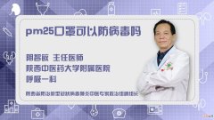 pm2.5口罩可以防止病毒感染吗？ 防雾霾口罩可以防病毒吗