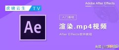 使用AE直接渲染出mp4格式视频 ae如何渲染视频