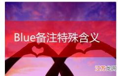 备注blue什么意思，blue特殊含义情侣 blue特殊含义情侣